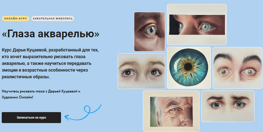 [Дарья Куцаева] [Художник Online] Глаза акварелью._0.png